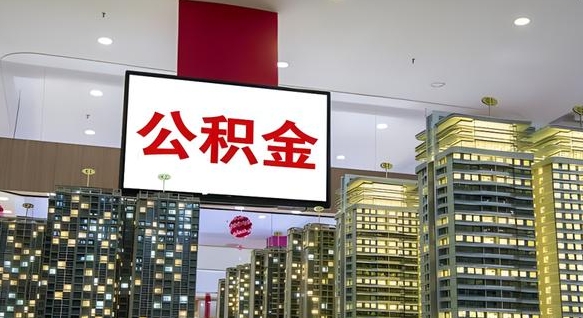 分宜国管离职公积金代办（分宜离职后公积金可以代领吗）